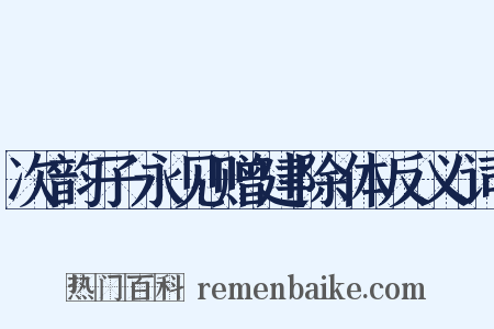 次韵子永见赠建除体反义词是什么意思的图片
